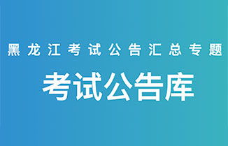 黑龍江社會(huì)工作者考試全指南 報(bào)名時(shí)間、公告大綱、成績查詢與華圖教育網(wǎng)資源整合
