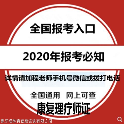 康復(fù)理療師證報(bào)考指南 報(bào)考條件、時(shí)間查詢(xún)與教育信息咨詢(xún)