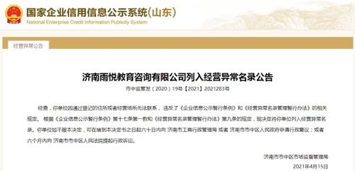 濟(jì)南一教育咨詢(xún)公司經(jīng)營(yíng)異常，大股東失信遭限高引關(guān)注