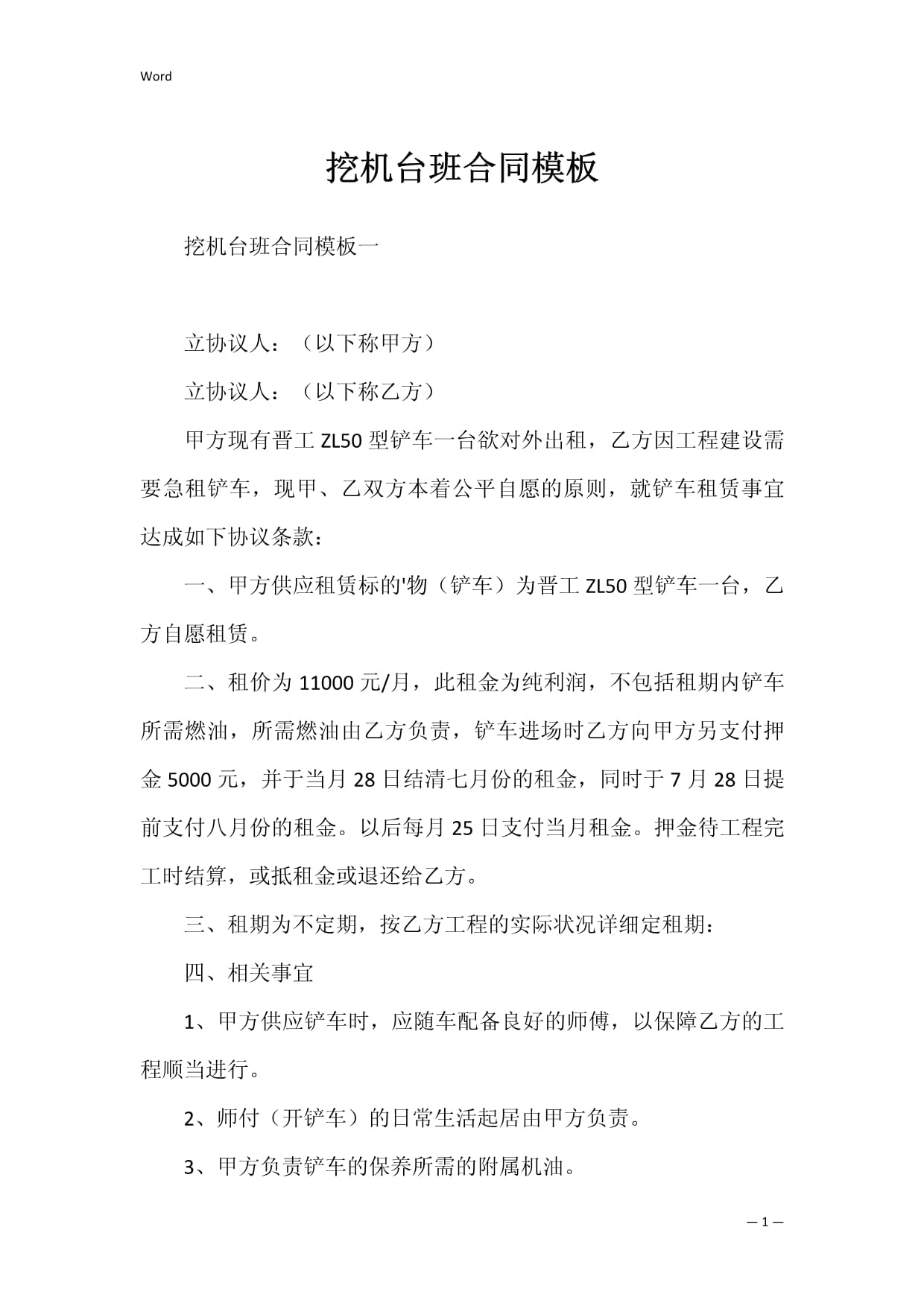 挖機(jī)臺(tái)班合同模板